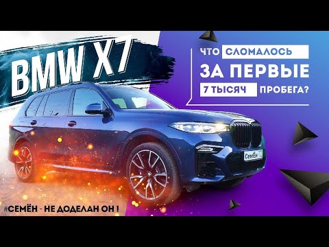 Видео: Отзыв владельца BMW X7. Первые проблемы за 7 000 км пробега. Дневник BMW X7 - #СемЁн