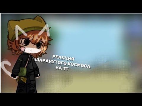 Видео: Реакция шаранутого космоса на тт // Реакция шк // solarballs react to //