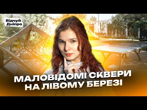 Видео: Нові сквери Лівого берега Дніпра 🌿 Про які мало хто знає