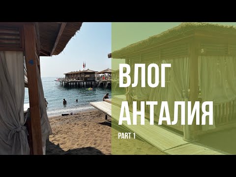 Видео: ВЛОГ - Анталия