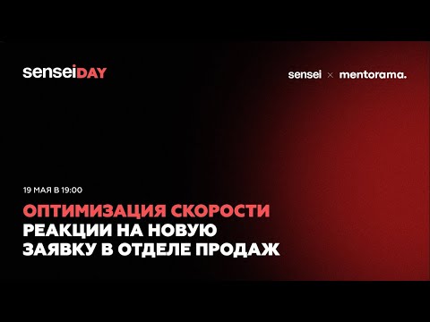 Видео: SenseiDay май 2023 | Оптимизация скорости реакции на новую заявку в отделе продаж