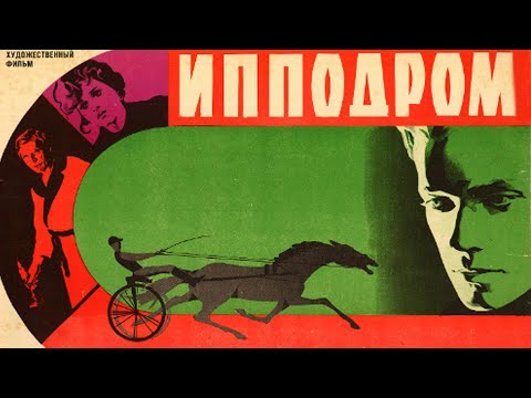 Видео: Ипподром (1979)