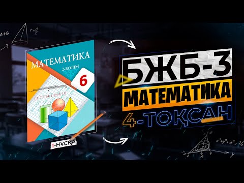 Видео: МАТЕМАТИКА 6-СЫНЫП БЖБ-3. 1-НҰСҚА. 4-ТОҚСАН.
