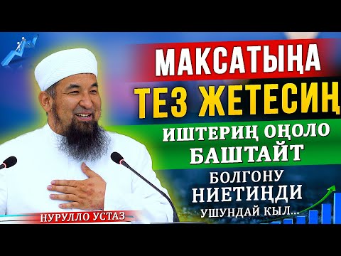 Видео: Максатыңа тез жетесиң, иштериң оңоло баштайт, болгону ниетиңди ушундай кыл... || Нурулло устаз