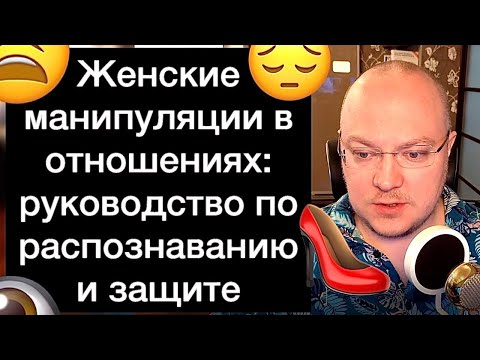 Видео: Женские манипуляции в отношениях: руководство по распознаванию и защите