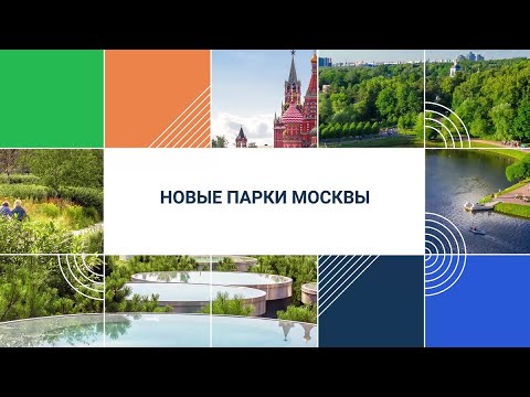 Видео: Новые парки Москвы