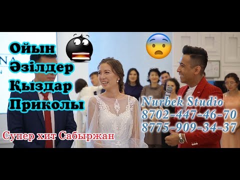 Видео: 💥101 штук гул🌹мен келген жиних жарды😎Әзілге толы Сабыржан. Жаңа 2020 ☝😱🍋😂  #Сабыржан #тамада