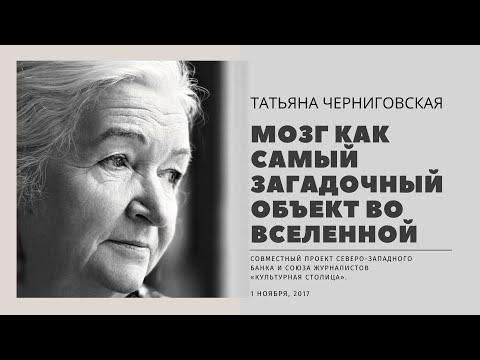 Видео: Мозг как самый загадочный объект во Вселенной. Татьяна Черниговская