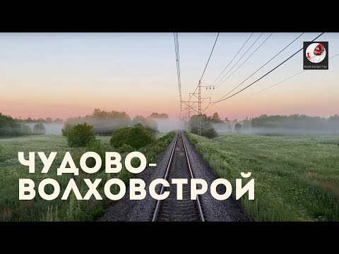 Видео: Чудово - Волховстрой (Окт. ж.д., РЖД) Chudovo - Volkhovstroy (Oct. Railway, Russian Railways)