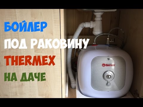 Видео: Бойлер Thermex H15-U под раковину на даче