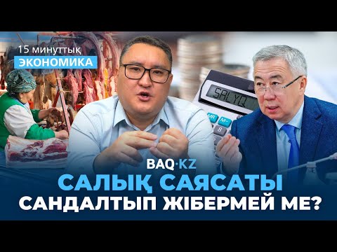 Видео: "Билік ауысса да баға өзгермейді". Ет қайда кетті? Ашық түсіндіреміз.