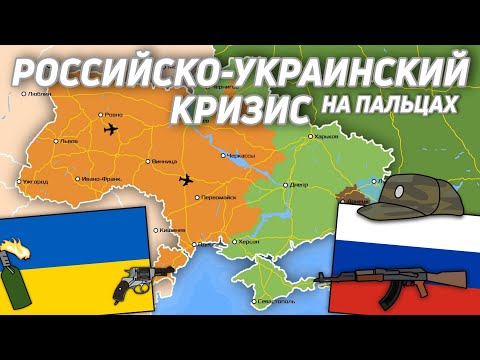 Видео: Российско-Украинский кризис на пальцах