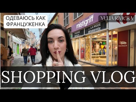 Видео: Где ФРАНЦУЖЕНКИ одеваются ЗА КОПЕЙКИ: СЕКРЕТНОЕ место в Каннах | обзор с ПРИМЕРКОЙ
