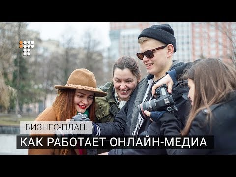 Видео: Как работает онлайн-медиа / Бизнес-план