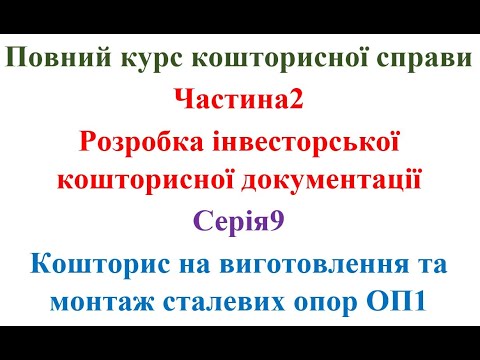 Видео: Розробка інвесторської кошторисної документації. Серія9. Кошторис на виготовлення сталевих опор ОП1