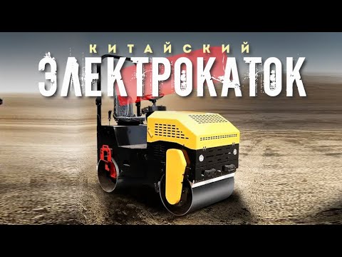 Видео: Каток асфальтовый, грунтовый электрический от Китайского производителя JIUSHAN, спецтехника из КИТАЯ