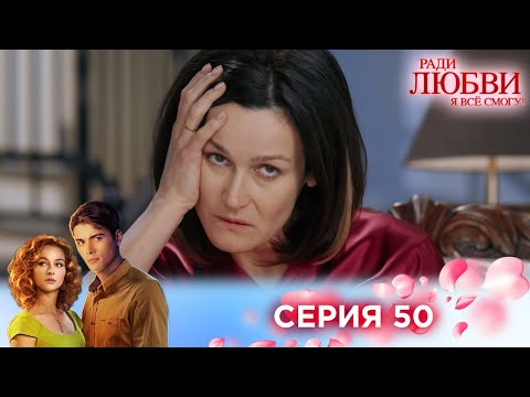 Видео: 50 серия | Ради любви я все смогу