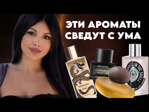 Видео: АРОМАТЫ СВЕДУТ С УМА ЛЮБОГО 