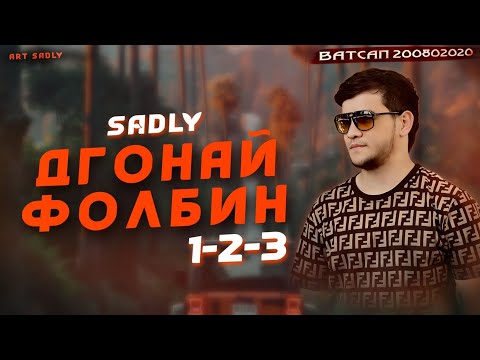 Видео: SADLY - ДГОНАЙ ФОЛБИН 1-2-3 / Седли