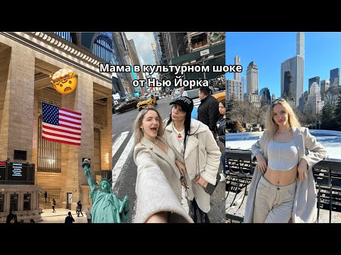 Видео: Нью-Йорк покорил или разочаровал? Первый раз мамы в большом городе 🌆