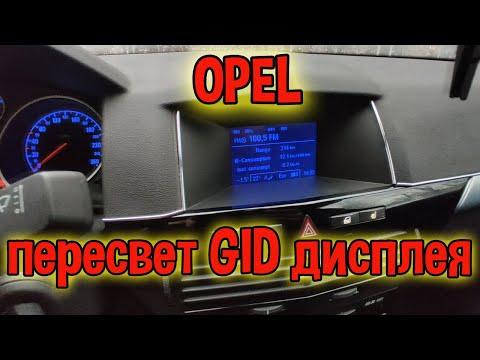 Видео: Пересвет GID дисплея на OPEL