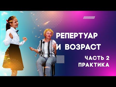 Видео: Репертуар и возраст. Часть 2. Практика с десятилетней ученицей Настей Ботар
