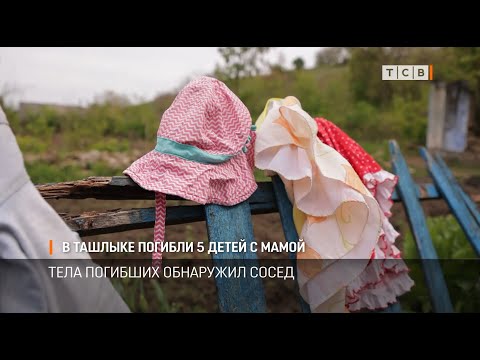 Видео: В Ташлыке погибли 5 детей с мамой