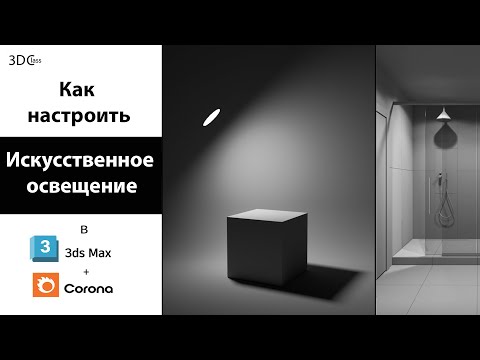 Видео: Как настроить искусственный свет в 3Ds Max+Corona в закрытом помещении.