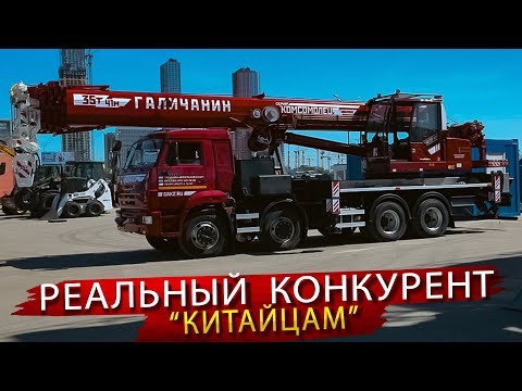 Видео: Комсомолец - Реальный конкурент Китайским Автокранам / Новый Автокран Галичанин 35 тонн 41 метр