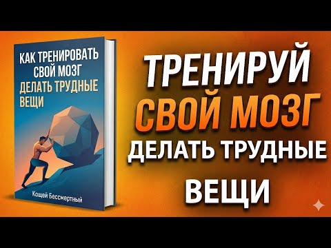 Видео: Как Тренировать Мозг, Чтобы Легко Делать Сложные Вещи | Мотивационная Аудиокнига Полностью  Развитие