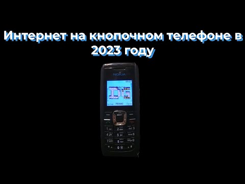Видео: Интернет на кнопочном телефоне в 2025 году