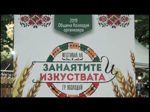 Видео: "Фестивал на занаятите и изкуствата"  -  Козлодуй 2019