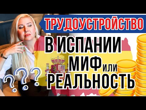 Видео: РАБОТА В ИСПАНИИ: с чего начать, куда обращаться и как устроиться