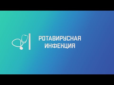 Видео: Ротавирусная инфекция. Лекция для студента и практикующего врача.