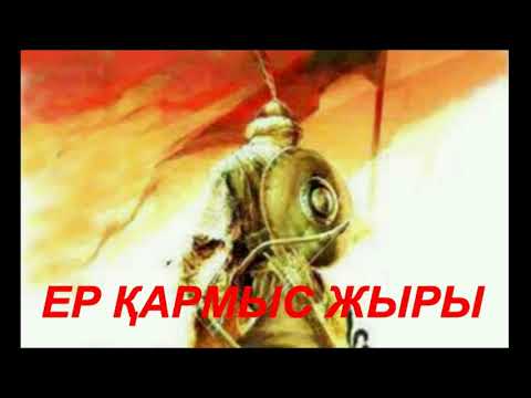 Видео: ЕР ҚАРМЫС ЖЫРЫ