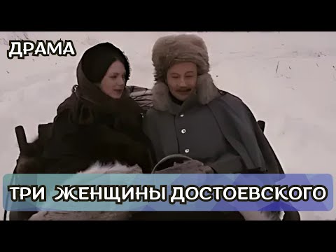 Видео: ОСНОВАНО НА РЕАЛЬНЫХ СОБЫТИЯХ ИЗ ЖИЗНИ ПИСАТЕЛЯ! ТРИ ЖЕНЩИНЫ ДОСТОЕВСКОГО