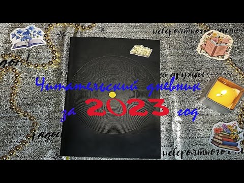 Видео: Мой читательский дневник за 2023 год. Обзор блокнота.