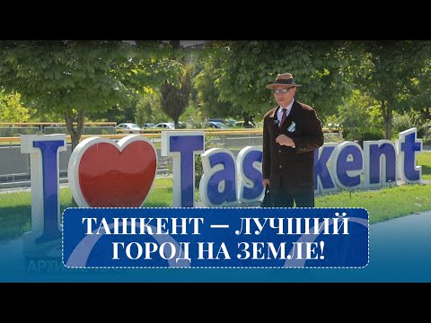 Видео: Ташкент — лучший город на Земле! I Архивариус 1 часть (31.08.2025)
