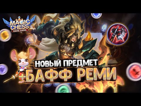 Видео: НОВЫЙ ПРЕДМЕТ И ОБНОВЛЁННЫЙ РЕМИ!!! ОБЗОР НОВОГО ПАТЧА Магических Шахмат Мобайл Легенд