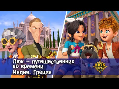 Видео: Люк - путешественник во времени. Индия. Греция - Приключенческий мультфильм - Сборник