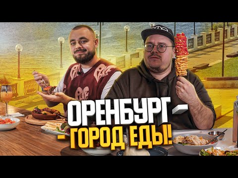 Видео: Орские пирожки, пирог Гагарина и Город еды. Гастротур в Оренбург 2 | Едоки