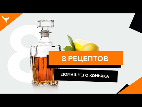 Видео: 8 рецептов домашнего "коньяка" из самогона / Выбери лучший