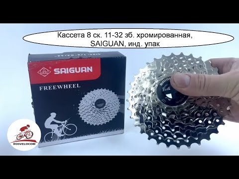Видео: Кассета 8 скоростей 11 - 32 зубов, хромированная, SAIGUAN, инд. упак. | Велозапчасти оптом
