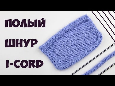 Видео: Как вязать полый шнур i-Cord спицами. Набор, закрытие петель и отделка края изделия полым шнуром