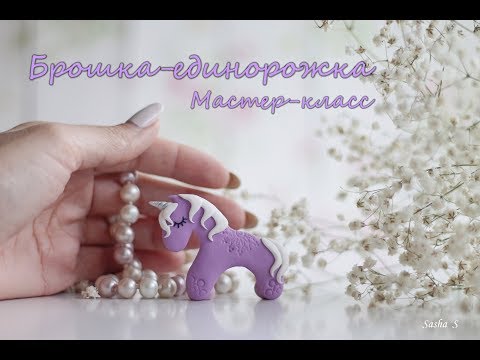 Видео: Мастер-класс: Брошка-единорожка из полимерной глины FIMO/polymer clay tutorial