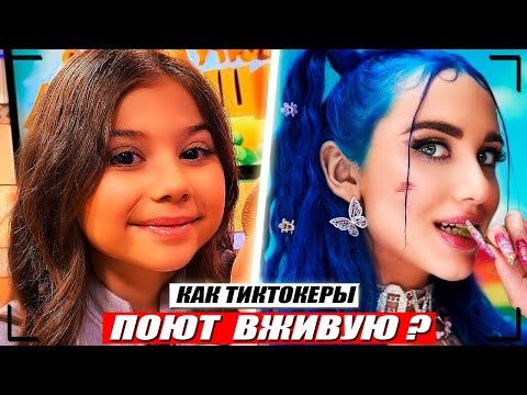 Видео: Как Тиктокеры Поют В Живую ? Миа Бойка, Егор Шип, Даня Милохин, Валя Карнавал