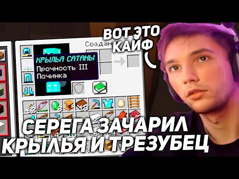 Видео: Серега Пират зачарил ШМОТКИ на ПОЧИНКУ в Майнкрафте! серега пират лучшее