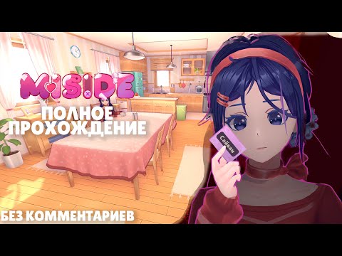 Видео: MiSide - Полное Прохождение (БЕЗ КОММЕНТАРИЕВ) | обычная концовка (на русском)