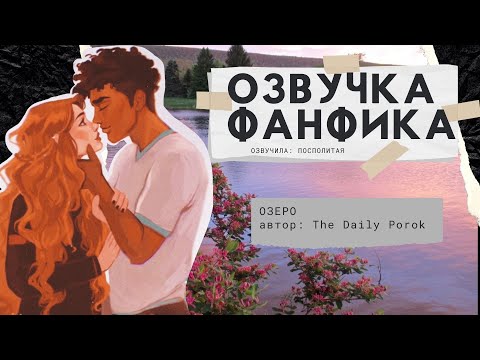 Видео: ОЗЕРО / ОЗВУЧКА ФАНФИКА / ФФ / БЛИННИ / БЛЕЙЗ ЗАБИНИ И ДЖИННИ УИЗЛИ