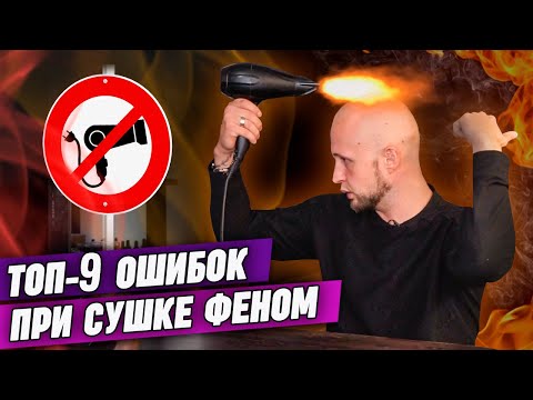 Видео: Как правильно сушить волосы феном? | Основные ошибки при сушке феном у мужчин